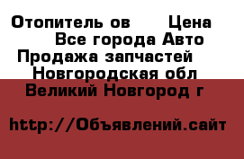 Отопитель ов 30 › Цена ­ 100 - Все города Авто » Продажа запчастей   . Новгородская обл.,Великий Новгород г.